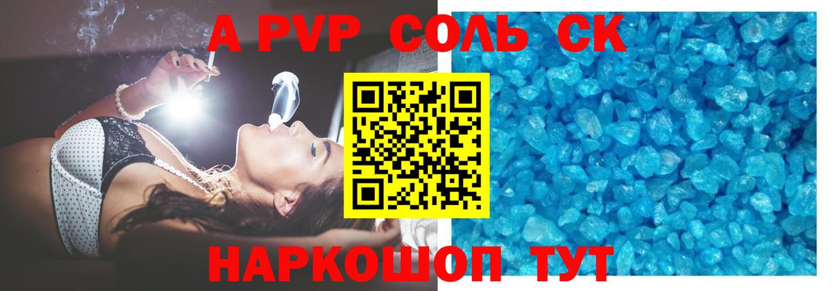 A PVP Crystall  Alpha PVP Соль  А ПВП  Вичуга  A PVP СК  Вход с VPN 
